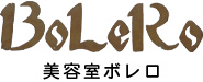 粕屋町の美容室ボレロはアットホームな空間で寛げます