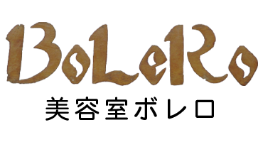 粕屋町の美容室ボレロはアットホームな空間で寛げます